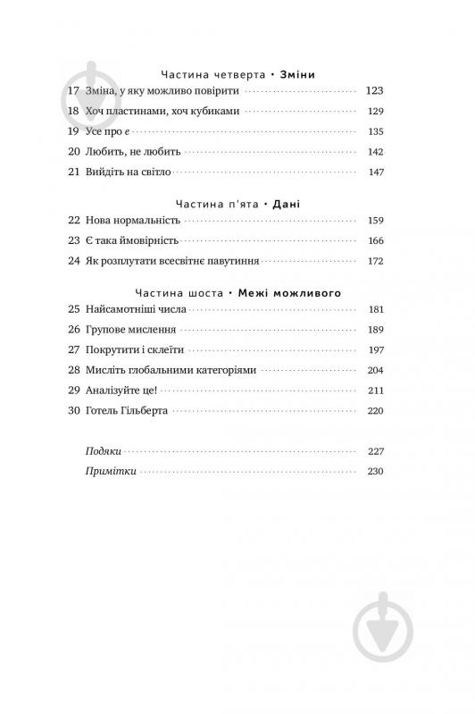 Книга Стівен Строгац «Екскурсія математикою. Як через готелі, риб, камінці і пасажирів зрозуміти цю науку» 978-617-7682-56 - фото 4