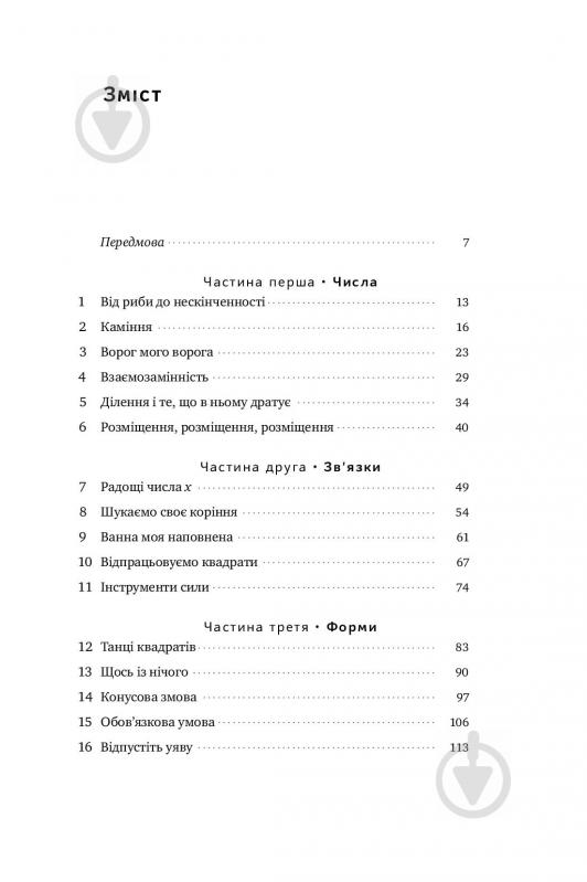 Книга Стівен Строгац «Екскурсія математикою. Як через готелі, риб, камінці і пасажирів зрозуміти цю науку» 978-617-7682-56 - фото 3