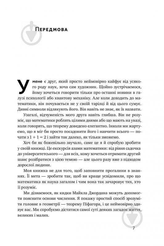 Книга Стівен Строгац «Екскурсія математикою. Як через готелі, риб, камінці і пасажирів зрозуміти цю науку» 978-617-7682-56 - фото 10