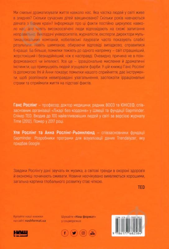 Книга Ганс Рослинг «Фактологія. 10 хибних уявлень про світ, і чому все набагато краще, ніж ми думаємо» 978-617-7682-58-4 - фото 2