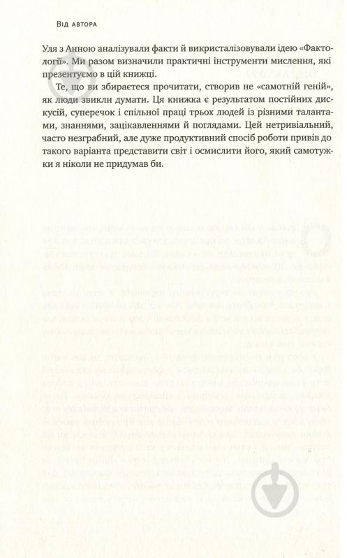 Книга Ганс Рослинг «Фактологія. 10 хибних уявлень про світ, і чому все набагато краще, ніж ми думаємо» 978-617-7682-58-4 - фото 6