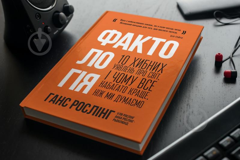 Книга Ганс Рослинг «Фактологія. 10 хибних уявлень про світ, і чому все набагато краще, ніж ми думаємо» 978-617-7682-58-4 - фото 3