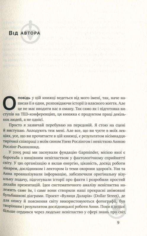 Книга Ганс Рослинг «Фактологія. 10 хибних уявлень про світ, і чому все набагато краще, ніж ми думаємо» 978-617-7682-58-4 - фото 5