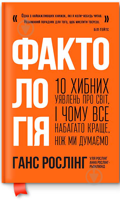 Книга Ганс Рослинг «Фактологія. 10 хибних уявлень про світ, і чому все набагато краще, ніж ми думаємо» 978-617-7682-58-4 - фото 1