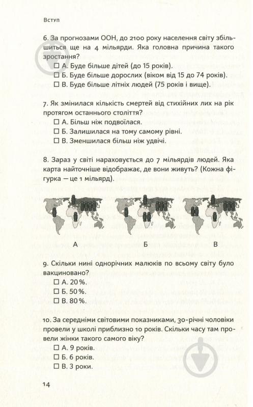 Книга Ганс Рослинг «Фактологія. 10 хибних уявлень про світ, і чому все набагато краще, ніж ми думаємо» 978-617-7682-58-4 - фото 10