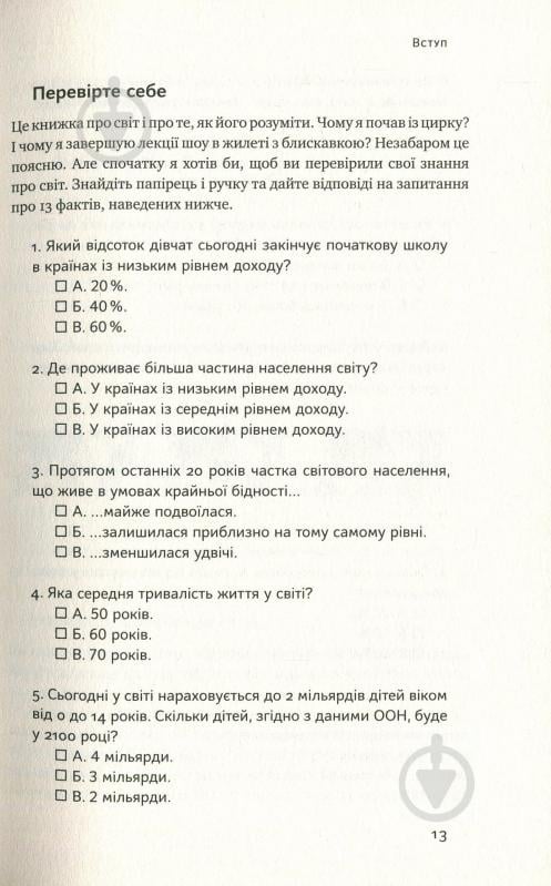 Книга Ганс Рослинг «Фактологія. 10 хибних уявлень про світ, і чому все набагато краще, ніж ми думаємо» 978-617-7682-58-4 - фото 9