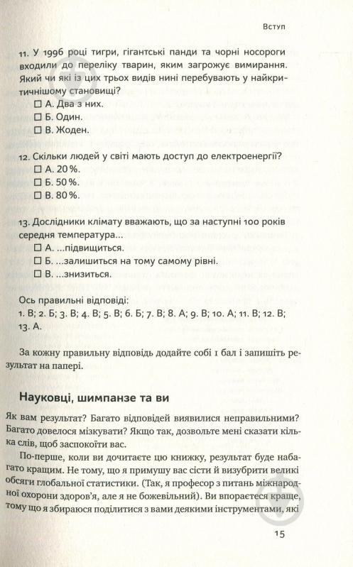 Книга Ганс Рослинг «Фактологія. 10 хибних уявлень про світ, і чому все набагато краще, ніж ми думаємо» 978-617-7682-58-4 - фото 11