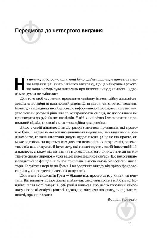 Книга Джейсон Цвэйг «Розумний інвестор. Стратегія вартісного інвестування» 978-617-7682-28-7 - фото 4