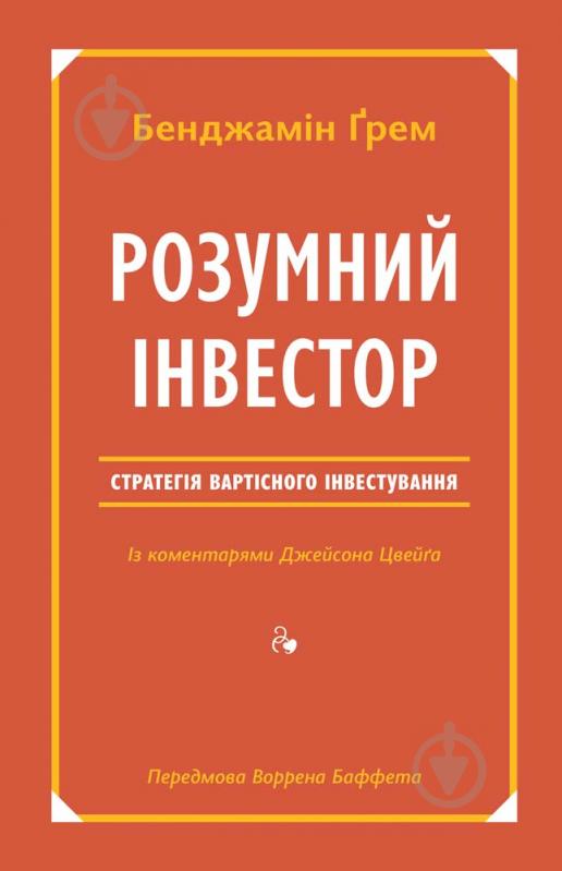 Книга Джейсон Цвэйг «Розумний інвестор. Стратегія вартісного інвестування» 978-617-7682-28-7 - фото 1