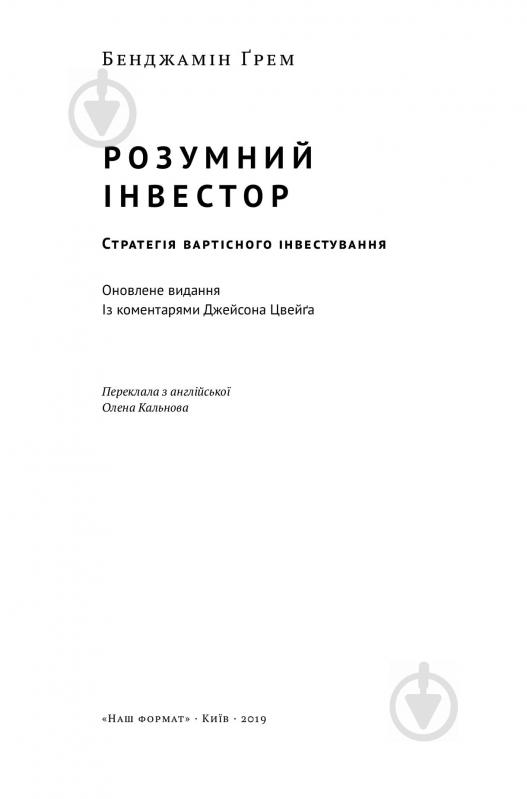 Книга Джейсон Цвэйг «Розумний інвестор. Стратегія вартісного інвестування» 978-617-7682-28-7 - фото 2