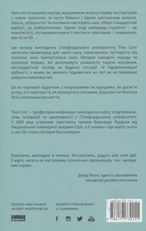 Книга Тіна Сіліг «Що варто знати у свої 20. Дозволь собі бути не таким, як усі» 978-617-7730-15-5 - фото 2