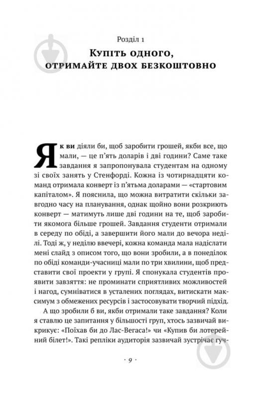 Книга Тіна Сіліг «Що варто знати у свої 20. Дозволь собі бути не таким, як усі» 978-617-7730-15-5 - фото 4