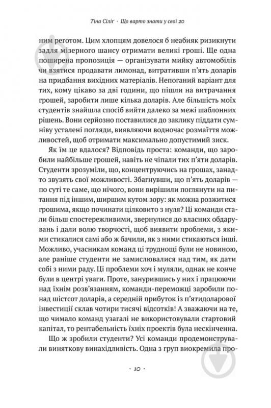 Книга Тіна Сіліг «Що варто знати у свої 20. Дозволь собі бути не таким, як усі» 978-617-7730-15-5 - фото 5