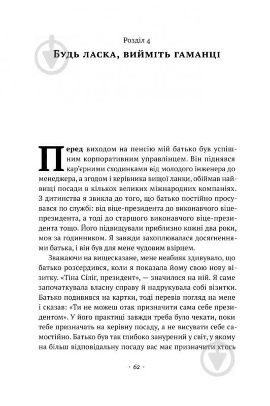 Книга Тіна Сіліг «Що варто знати у свої 20. Дозволь собі бути не таким, як усі» 978-617-7730-15-5 - фото 10