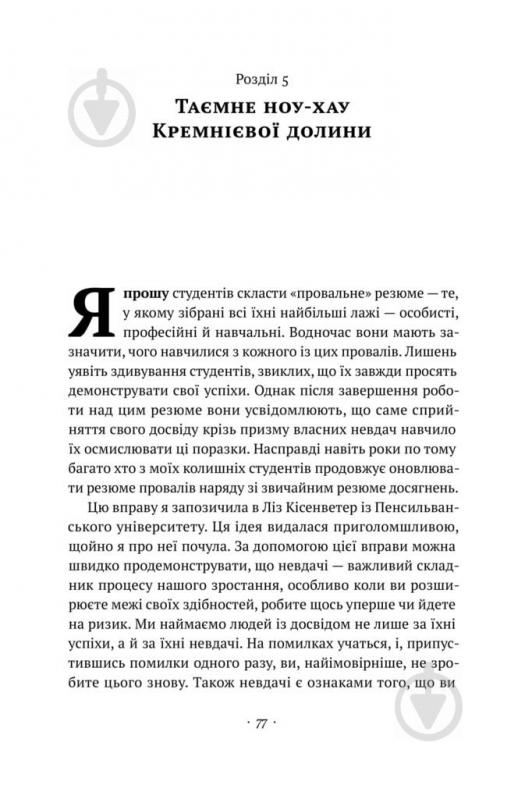 Книга Тіна Сіліг «Що варто знати у свої 20. Дозволь собі бути не таким, як усі» 978-617-7730-15-5 - фото 12