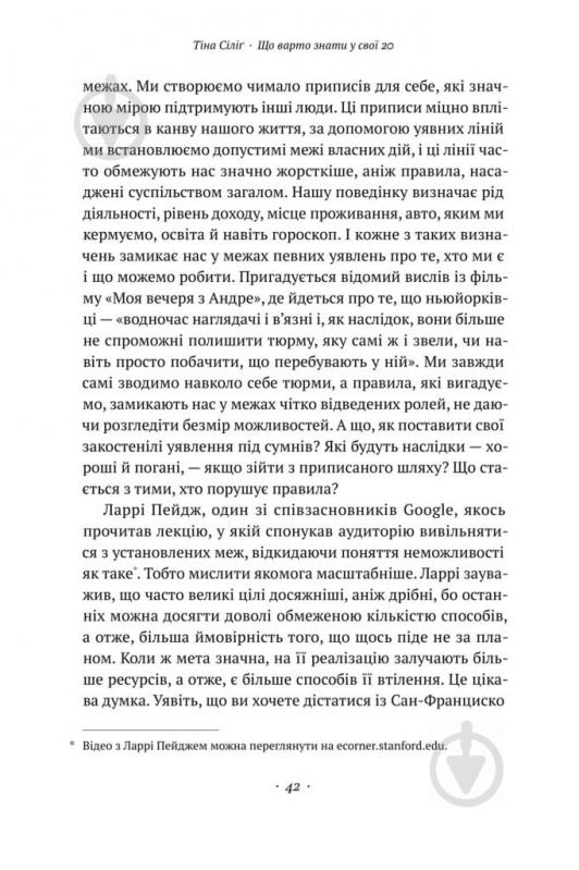 Книга Тіна Сіліг «Що варто знати у свої 20. Дозволь собі бути не таким, як усі» 978-617-7730-15-5 - фото 9