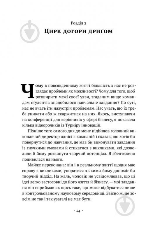 Книга Тіна Сіліг «Що варто знати у свої 20. Дозволь собі бути не таким, як усі» 978-617-7730-15-5 - фото 6