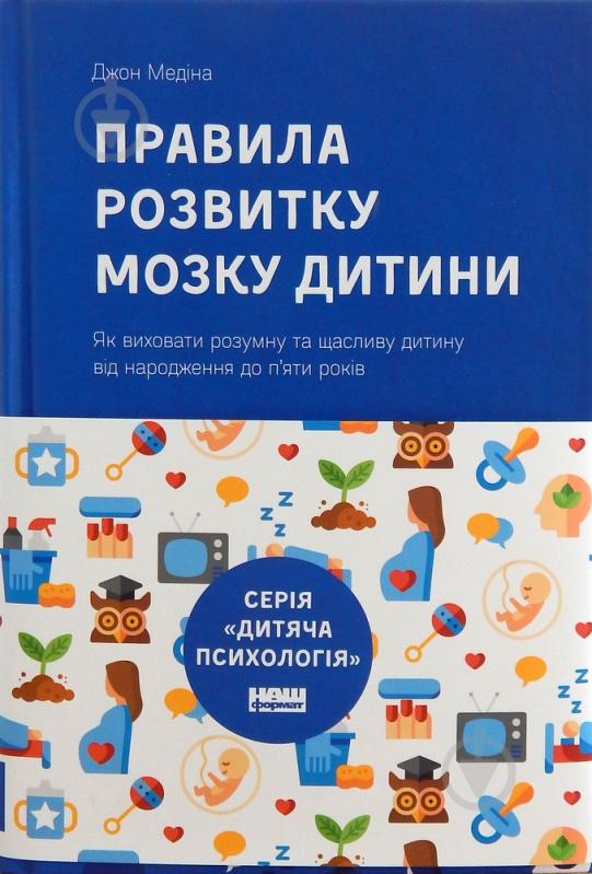 Книга Джон Медіна «Правила розвитку мозку дитини» 978-617-7682-86-7 - фото 1