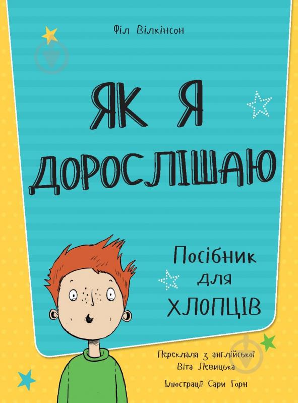 Книга Фил Уилкинсон «Як я дорослішаю. Посібник для хлопців» 978-617-7563-88-3 - фото 2