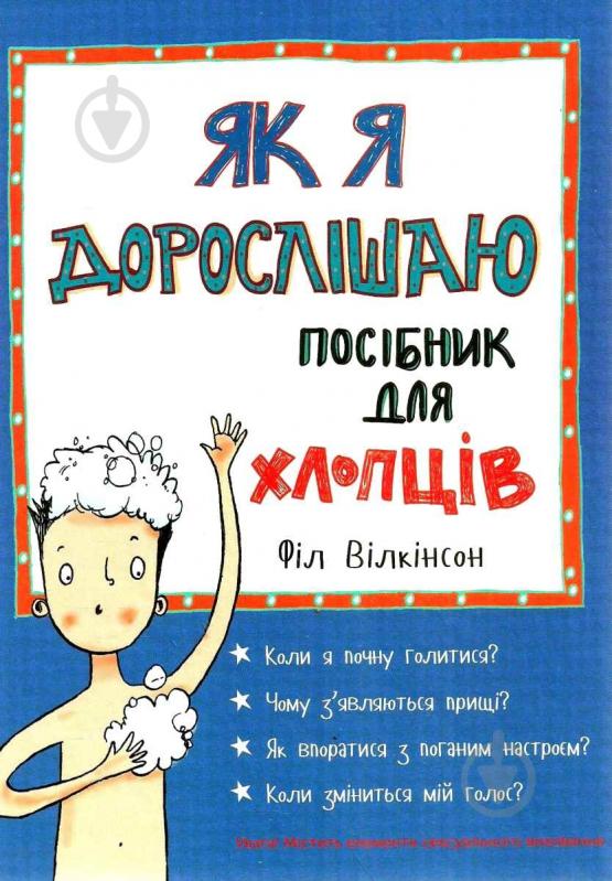 Книга Фил Уилкинсон «Як я дорослішаю. Посібник для хлопців» 978-617-7563-88-3 - фото 1