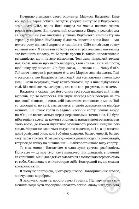 Книга Андре Агассі «Відкритий. Автобіографія Андре Агассі» 978-617-7682-54-6 - фото 11