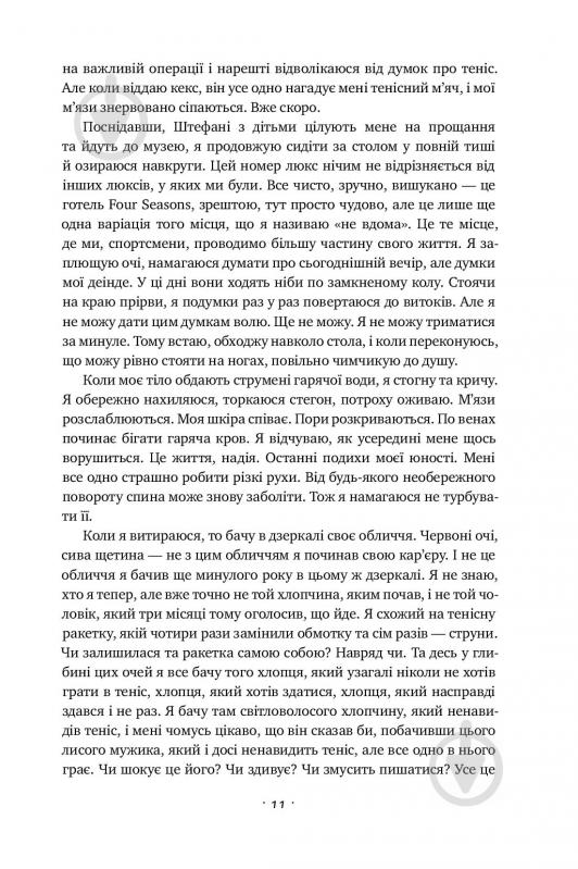 Книга Андре Агассі «Відкритий. Автобіографія Андре Агассі» 978-617-7682-54-6 - фото 13