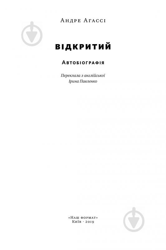 Книга Андре Агассі «Відкритий. Автобіографія Андре Агассі» 978-617-7682-54-6 - фото 3