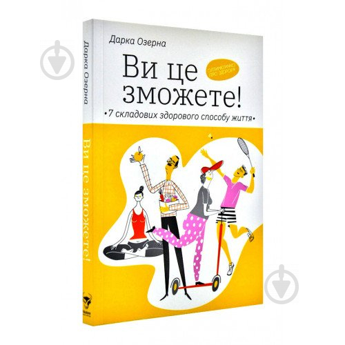 Книга Дарка Озерная «Ви це зможете! 7 складових здорового способу життя» 978-617-7544-48-6 - фото 1