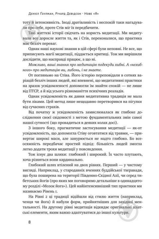 Книга Девідсон Р. «Нове Я. Вплив медитації на свідомість, тіло й мозок» 978-617-7682-50-8 - фото 6