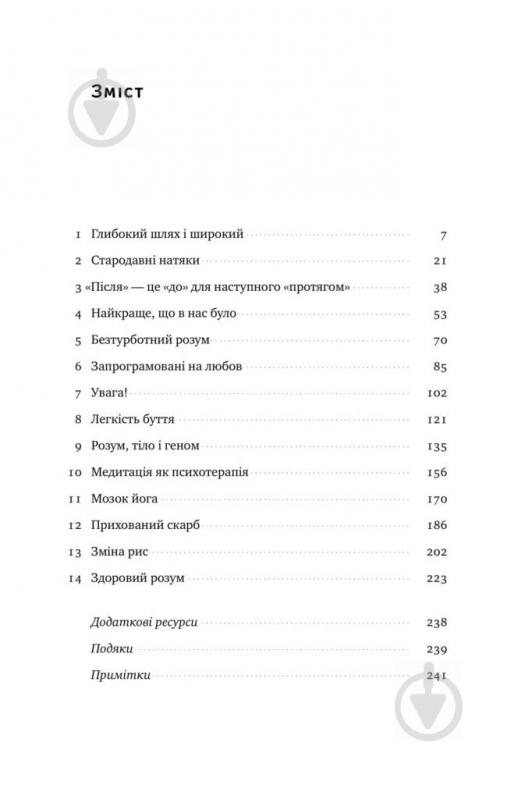 Книга Девідсон Р. «Нове Я. Вплив медитації на свідомість, тіло й мозок» 978-617-7682-50-8 - фото 2