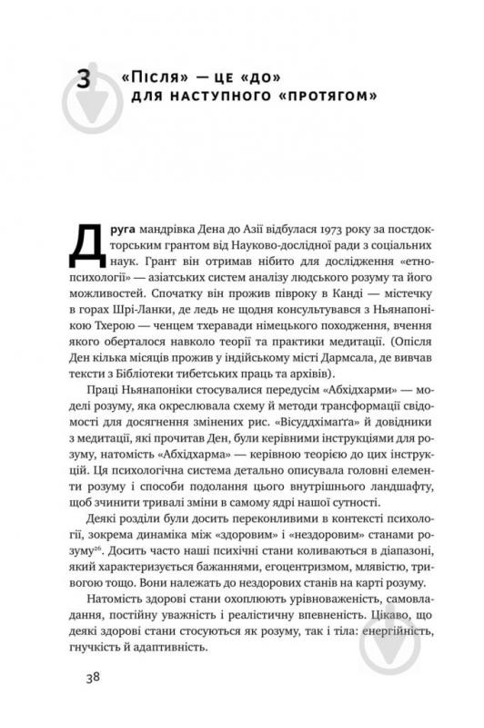 Книга Девідсон Р. «Нове Я. Вплив медитації на свідомість, тіло й мозок» 978-617-7682-50-8 - фото 5