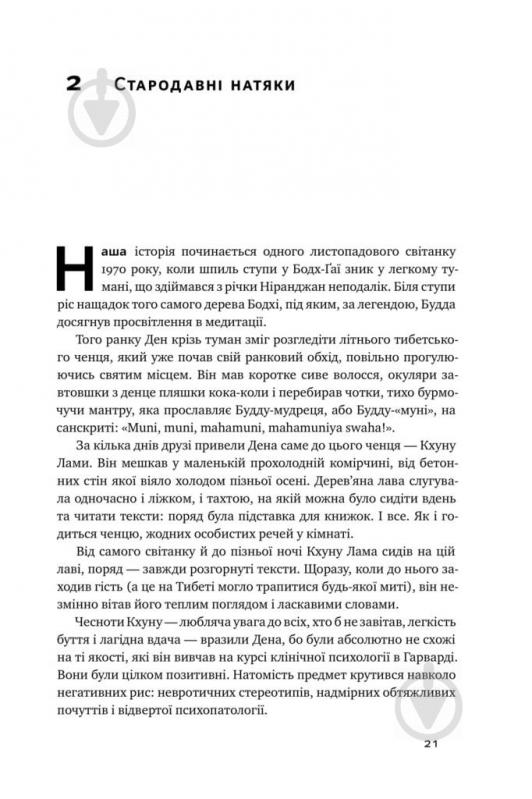 Книга Девідсон Р. «Нове Я. Вплив медитації на свідомість, тіло й мозок» 978-617-7682-50-8 - фото 8