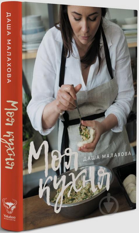 Книга Даша Малахова «Моя кухня» 978-617-7544-71-4 - фото 1