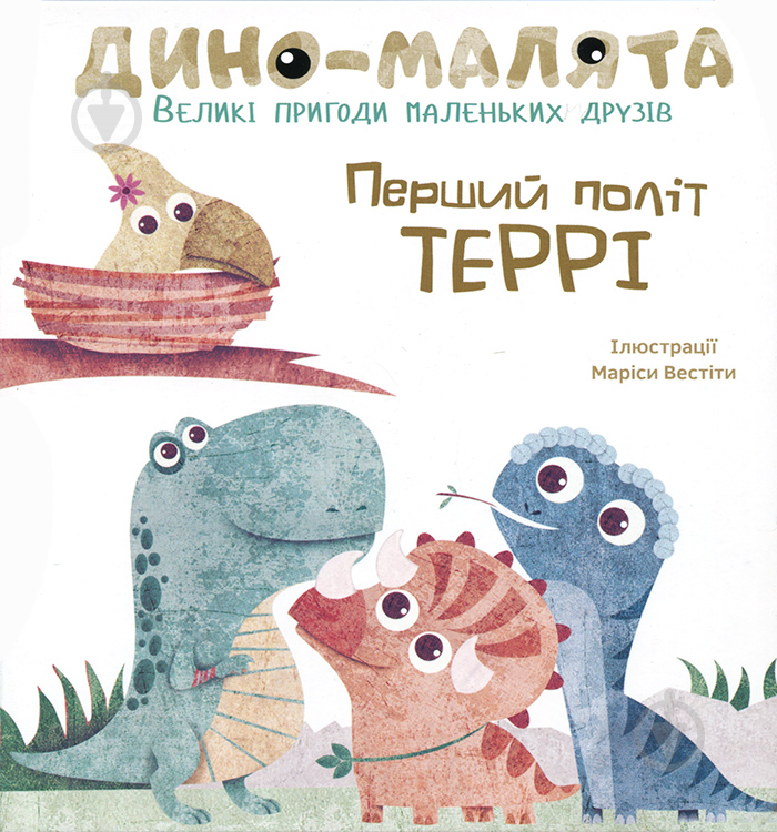 Книга «Дино-малята. Великі пригоди маленьких друзів. Перший політ Террі» 978-617-7563-74-6 - фото 1