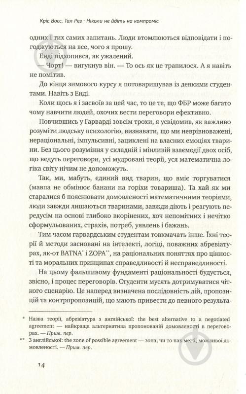 Книга Тэл Рез «Ніколи не йдіть на компроміс. Техніка ефективних переговорів» 978-617-7682-22-5 - фото 11