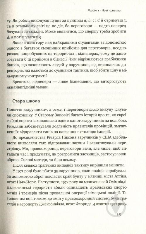 Книга Тэл Рез «Ніколи не йдіть на компроміс. Техніка ефективних переговорів» 978-617-7682-22-5 - фото 12