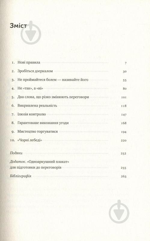 Книга Тэл Рез «Ніколи не йдіть на компроміс. Техніка ефективних переговорів» 978-617-7682-22-5 - фото 3