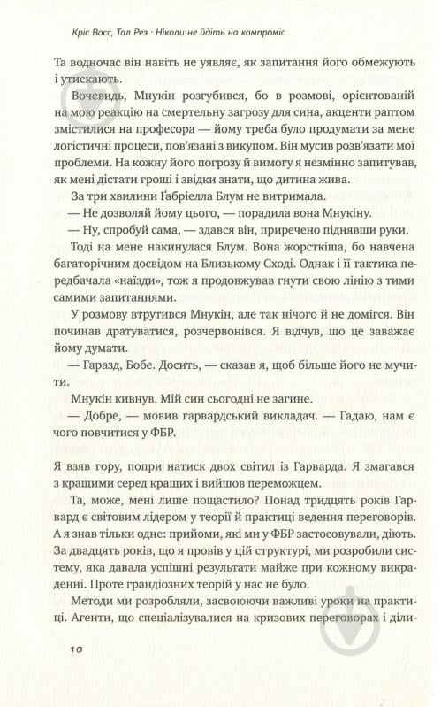 Книга Тэл Рез «Ніколи не йдіть на компроміс. Техніка ефективних переговорів» 978-617-7682-22-5 - фото 7