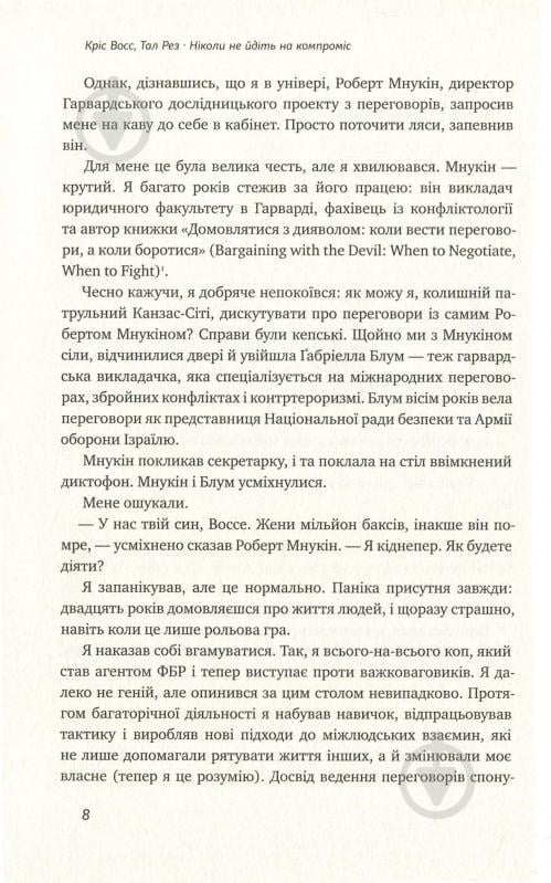 Книга Тэл Рез «Ніколи не йдіть на компроміс. Техніка ефективних переговорів» 978-617-7682-22-5 - фото 5