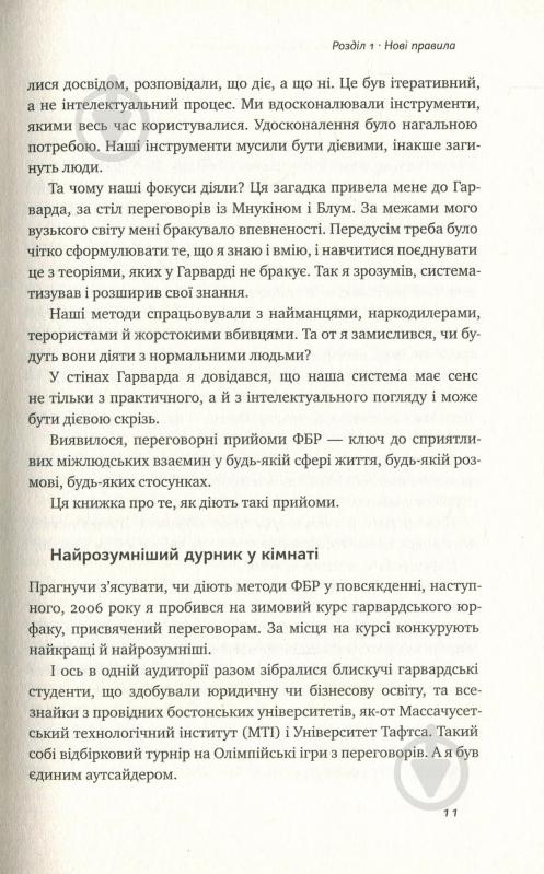 Книга Тэл Рез «Ніколи не йдіть на компроміс. Техніка ефективних переговорів» 978-617-7682-22-5 - фото 8