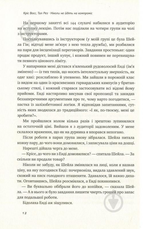 Книга Тэл Рез «Ніколи не йдіть на компроміс. Техніка ефективних переговорів» 978-617-7682-22-5 - фото 9