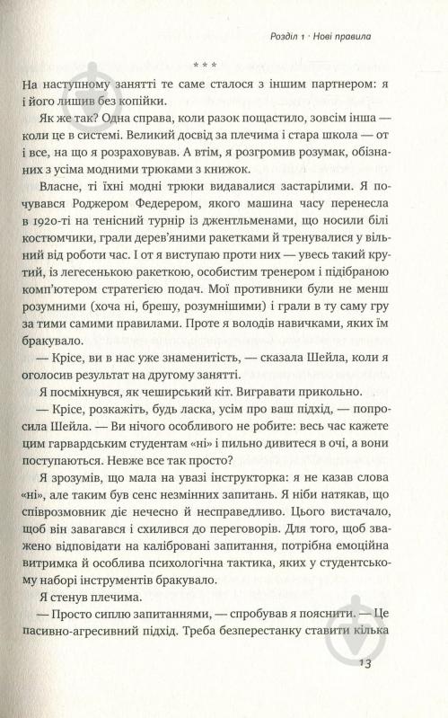 Книга Тэл Рез «Ніколи не йдіть на компроміс. Техніка ефективних переговорів» 978-617-7682-22-5 - фото 10