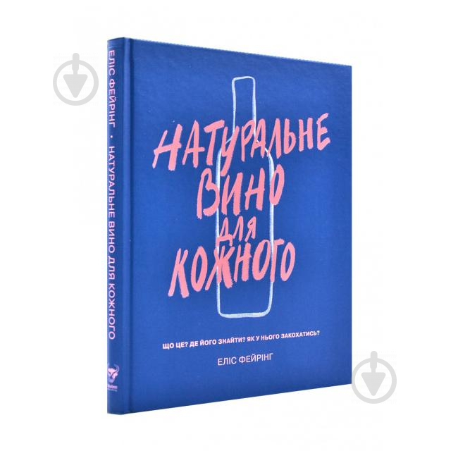 Книга Еліс Фейрінг «Натуральне вино для кожного. Що це? Де його знайти? Як у нього закохатись?» 978-617-7544-44-8 - фото 1