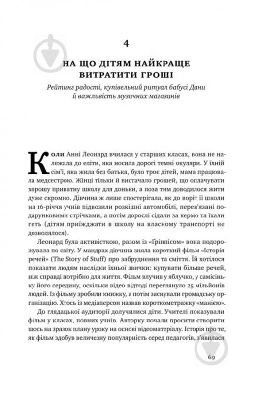 Книга Рон Лібер «Як говорити з дітьми про гроші» 978-617-7682-64-5 - фото 14