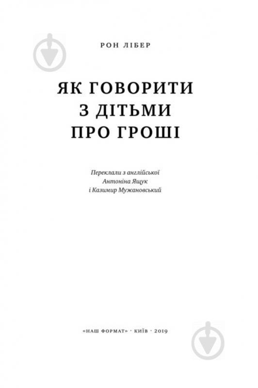 Книга Рон Лібер «Як говорити з дітьми про гроші» 978-617-7682-64-5 - фото 3