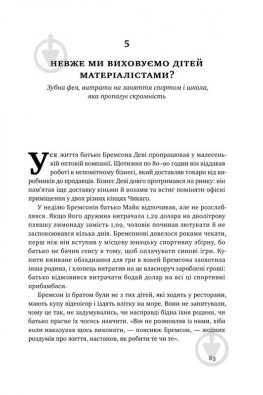 Книга Рон Лібер «Як говорити з дітьми про гроші» 978-617-7682-64-5 - фото 16