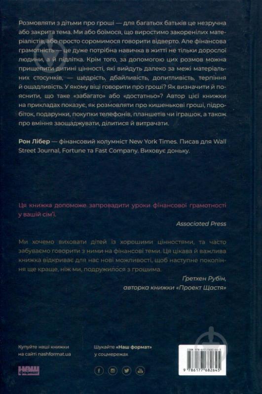 Книга Рон Лібер «Як говорити з дітьми про гроші» 978-617-7682-64-5 - фото 2