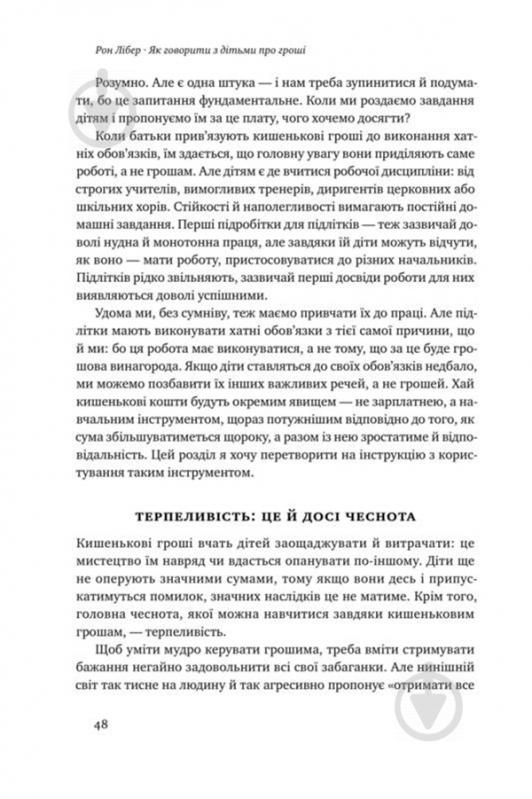 Книга Рон Лібер «Як говорити з дітьми про гроші» 978-617-7682-64-5 - фото 13