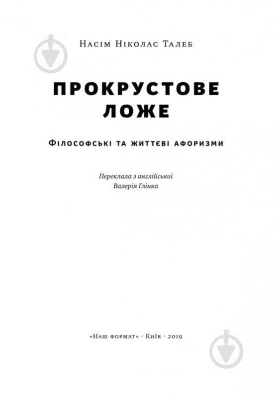 Книга Нассим Талеб «Прокрустове ложе. Філософські та життєві афоризми» 978-617-7682-83-6 - фото 2