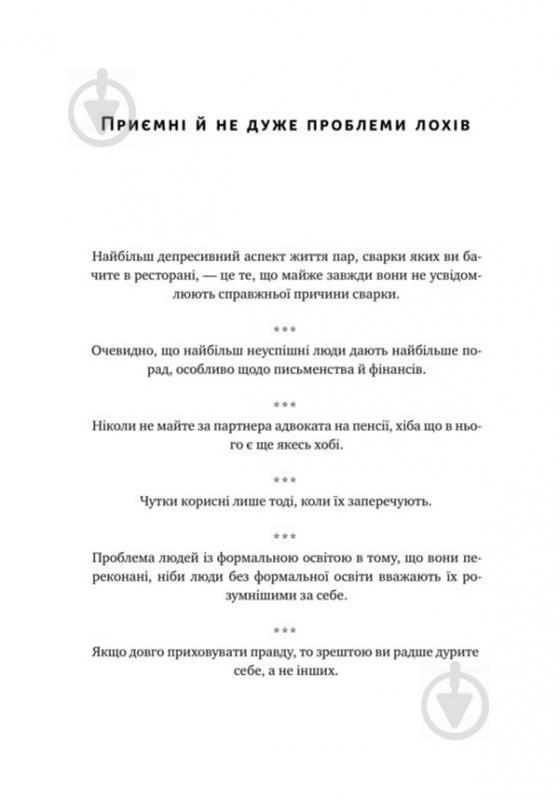 Книга Нассим Талеб «Прокрустове ложе. Філософські та життєві афоризми» 978-617-7682-83-6 - фото 12